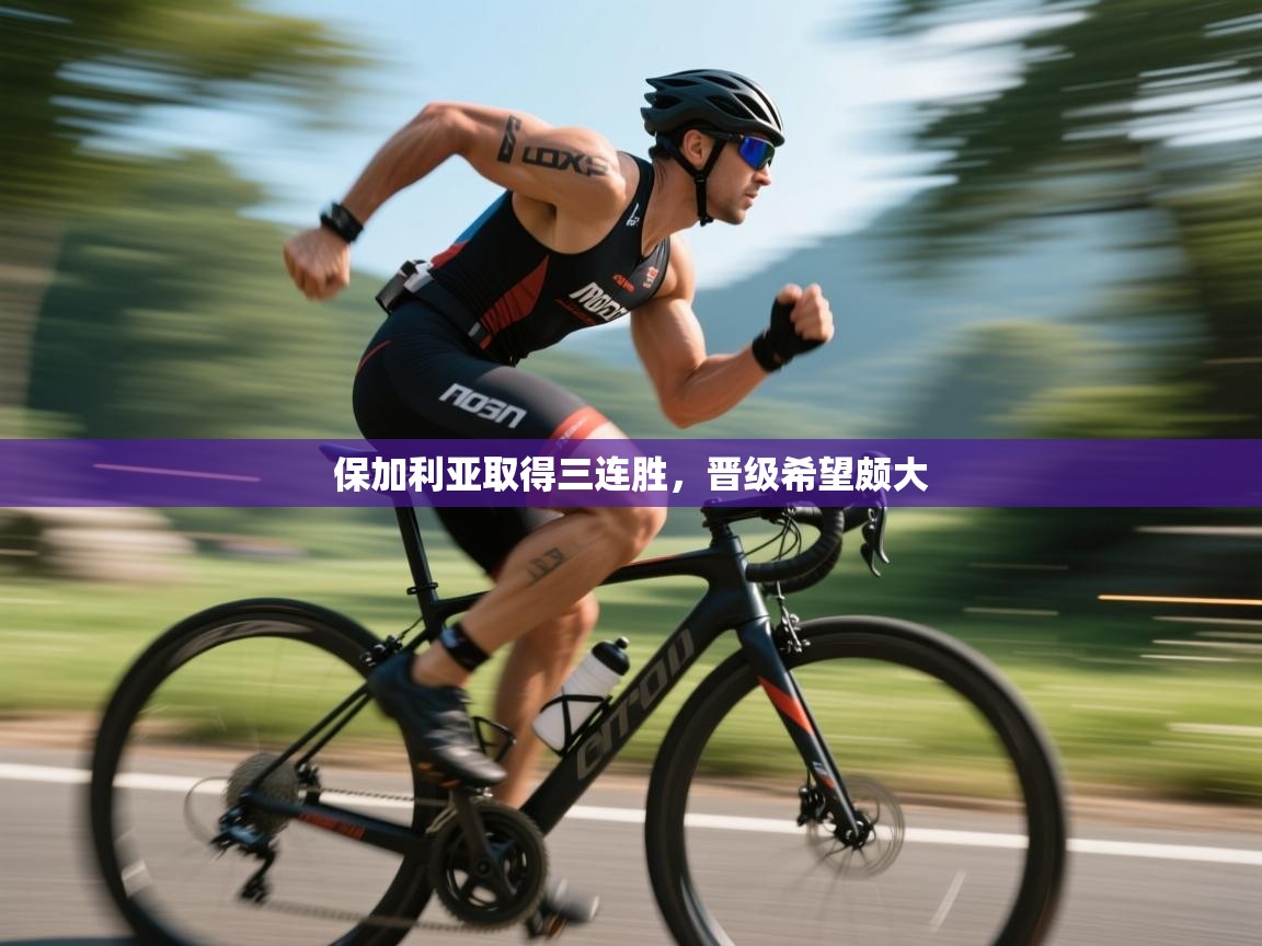 保加利亚取得三连胜，晋级希望颇大  第1张