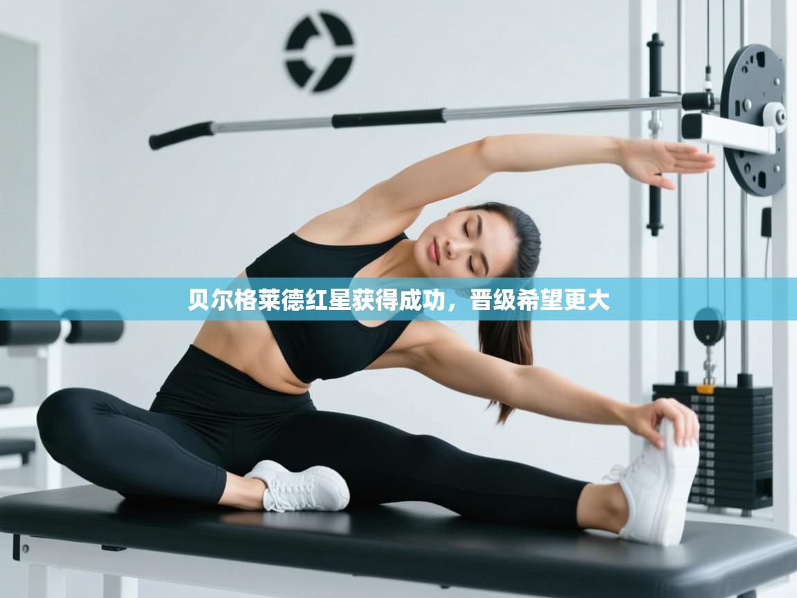 贝尔格莱德红星获得成功,晋级希望更大 第2张