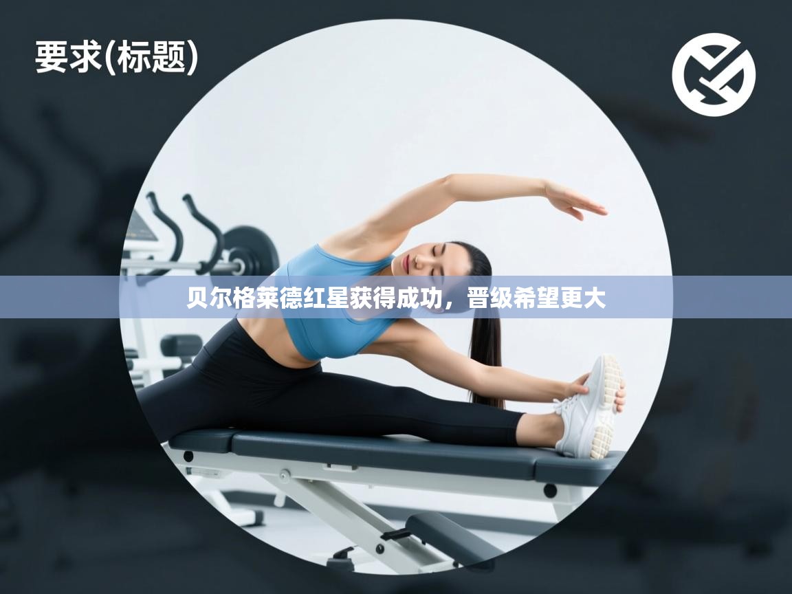 贝尔格莱德红星获得成功,晋级希望更大 第1张