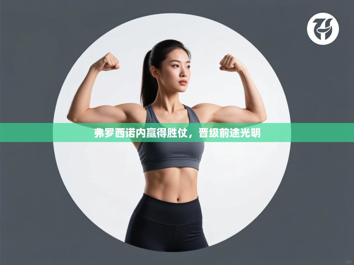 弗罗西诺内赢得胜仗，晋级前途光明  第1张