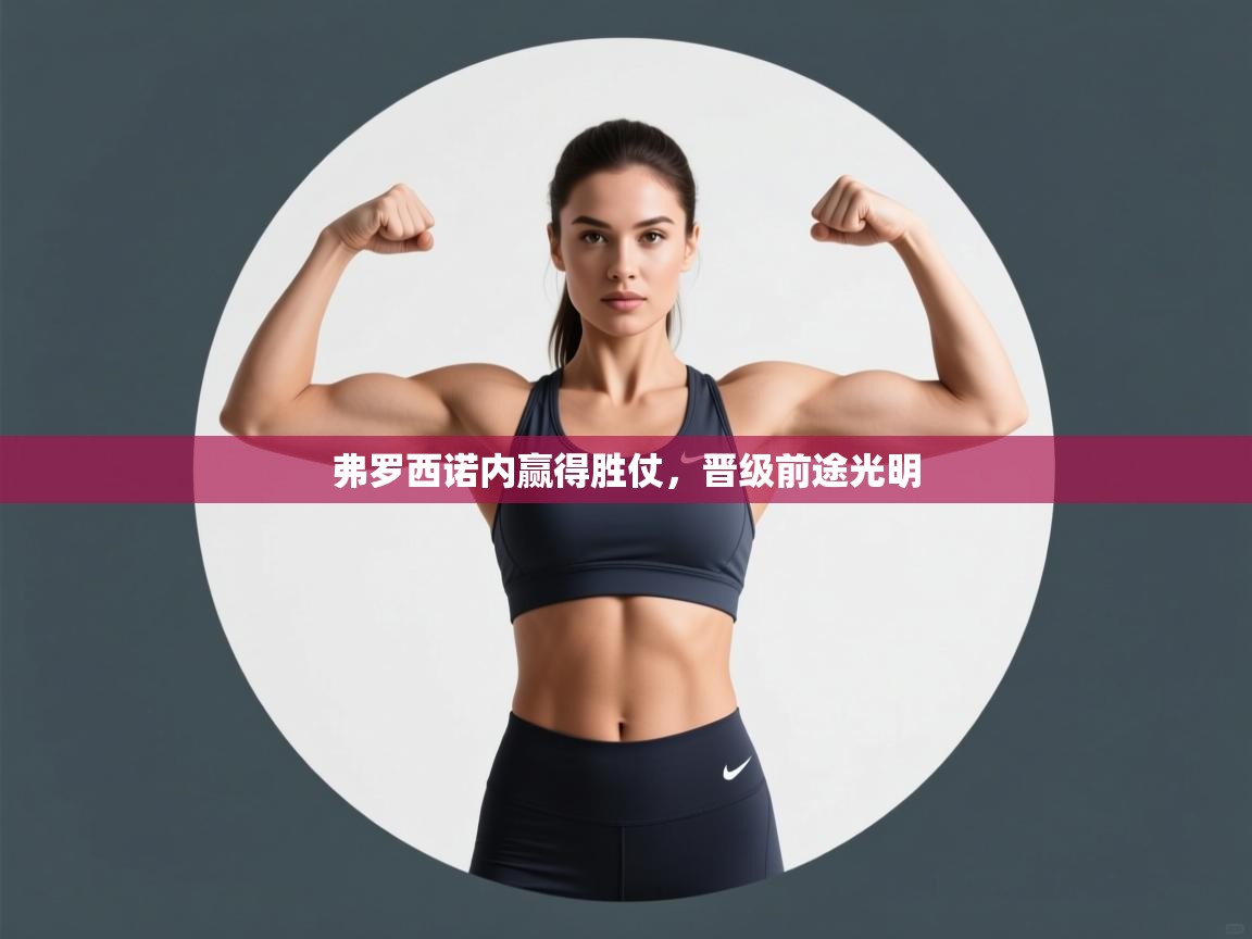 弗罗西诺内赢得胜仗，晋级前途光明  第2张