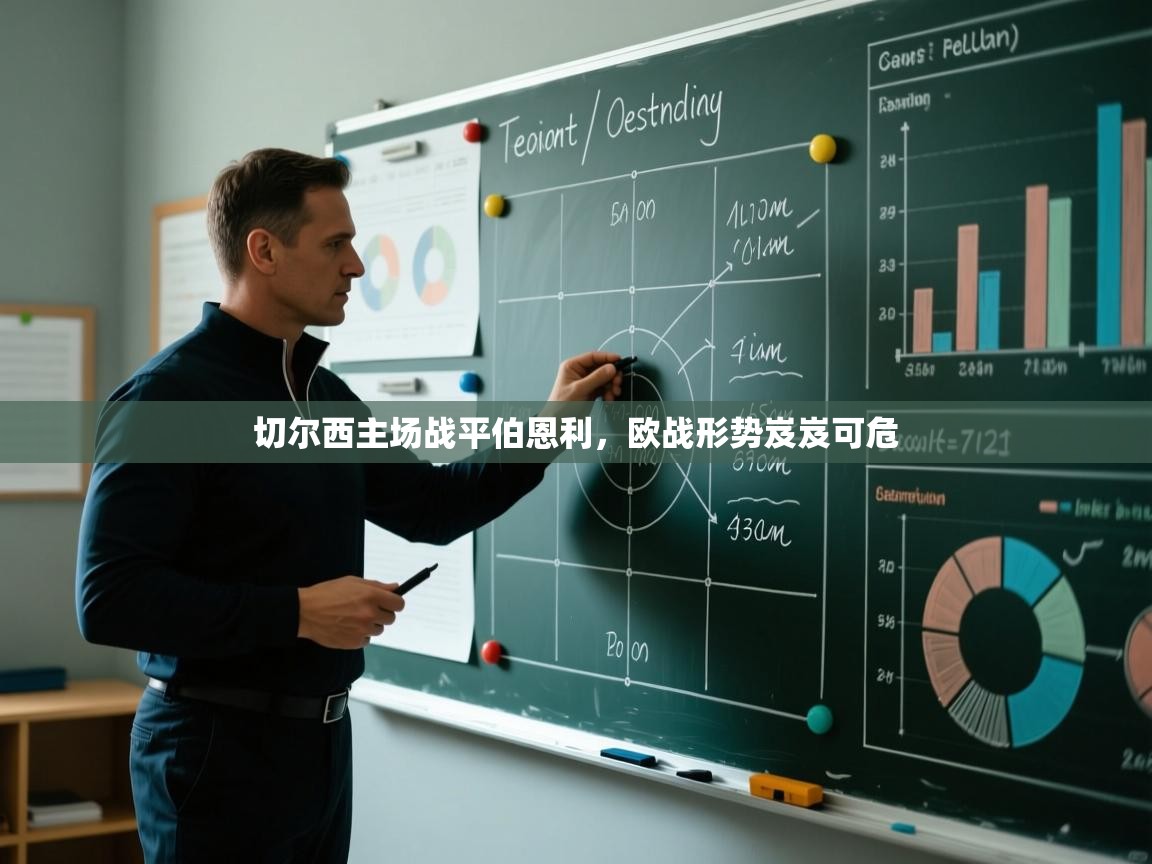 切尔西主场战平伯恩利，欧战形势岌岌可危  第1张