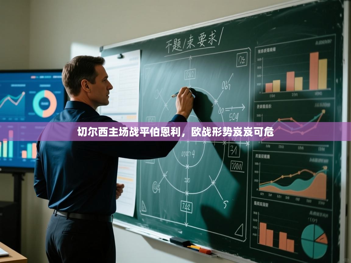 切尔西主场战平伯恩利，欧战形势岌岌可危  第2张