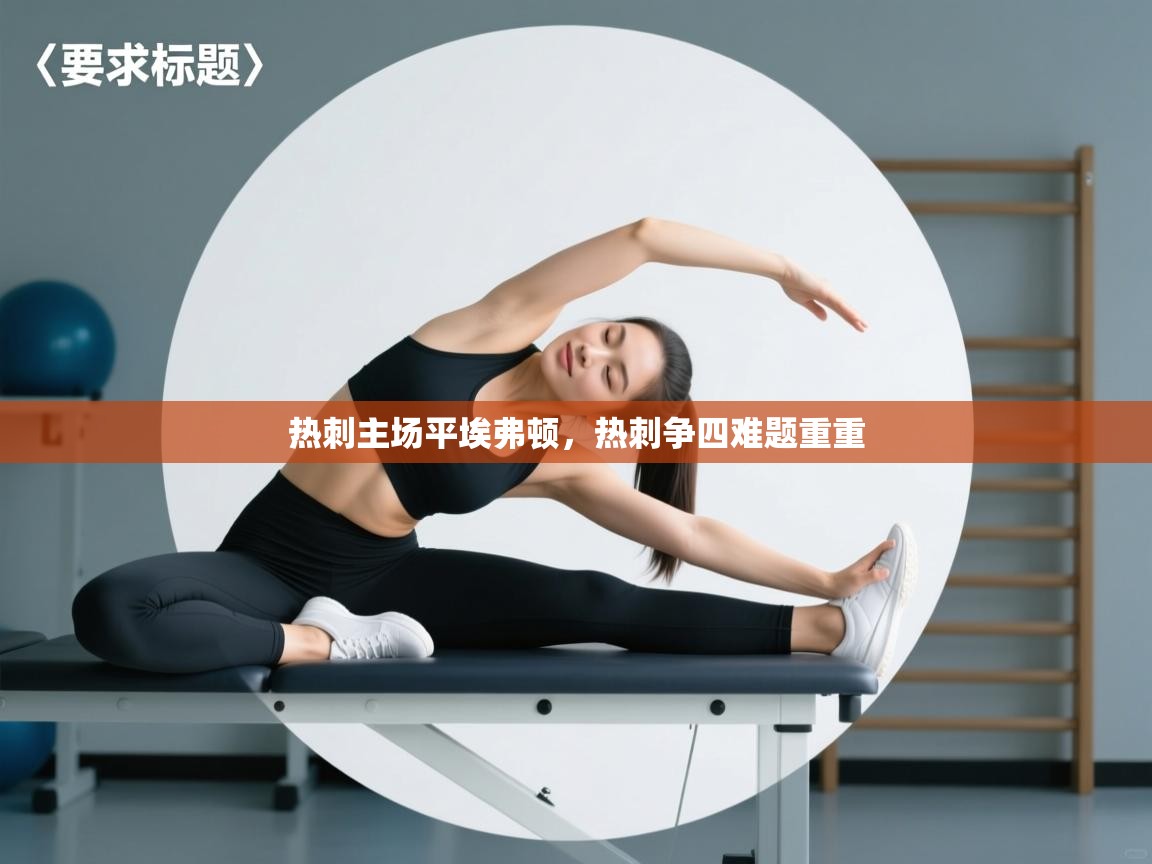 热刺主场平埃弗顿,热刺争四难题重重 第1张