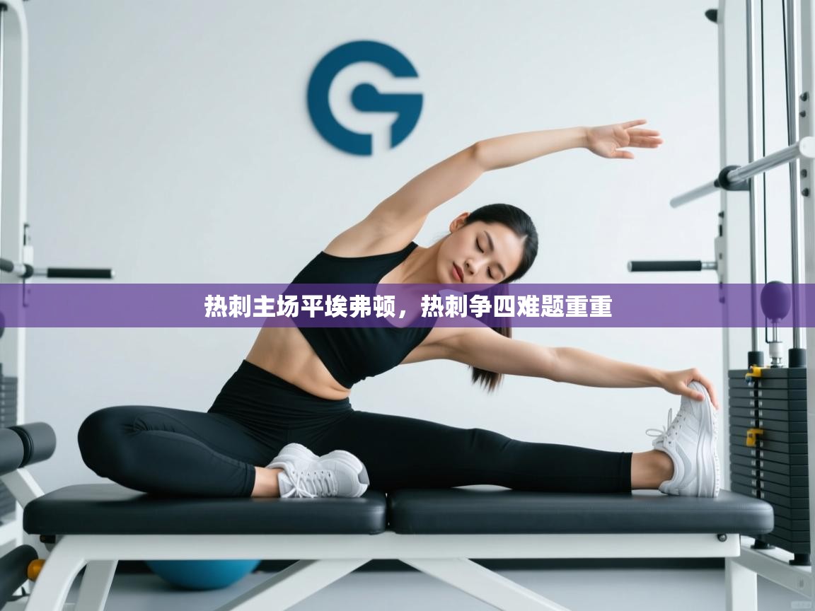 热刺主场平埃弗顿,热刺争四难题重重 第2张