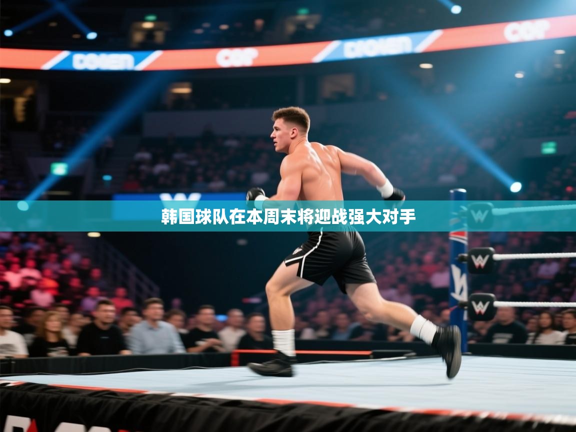 韩国球队在本周末将迎战强大对手 第1张
