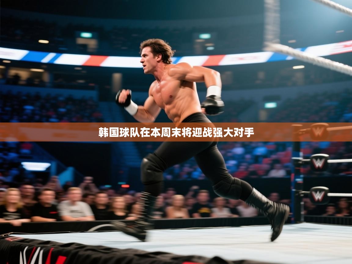 韩国球队在本周末将迎战强大对手 第2张