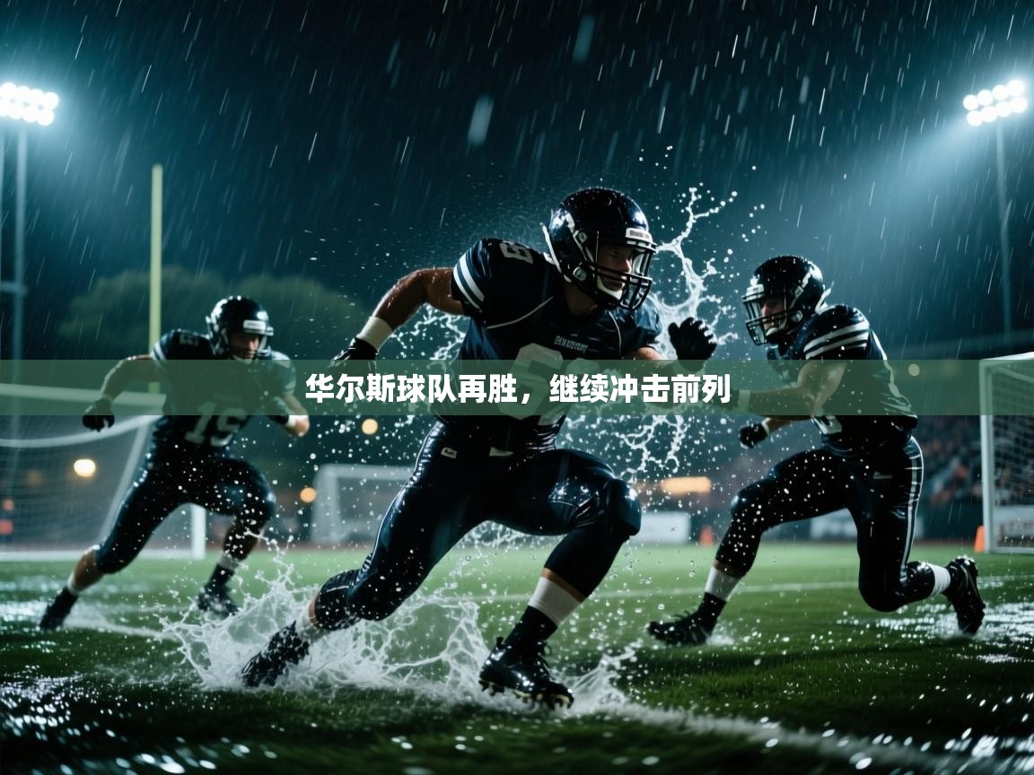 华尔斯球队再胜，继续冲击前列  第1张