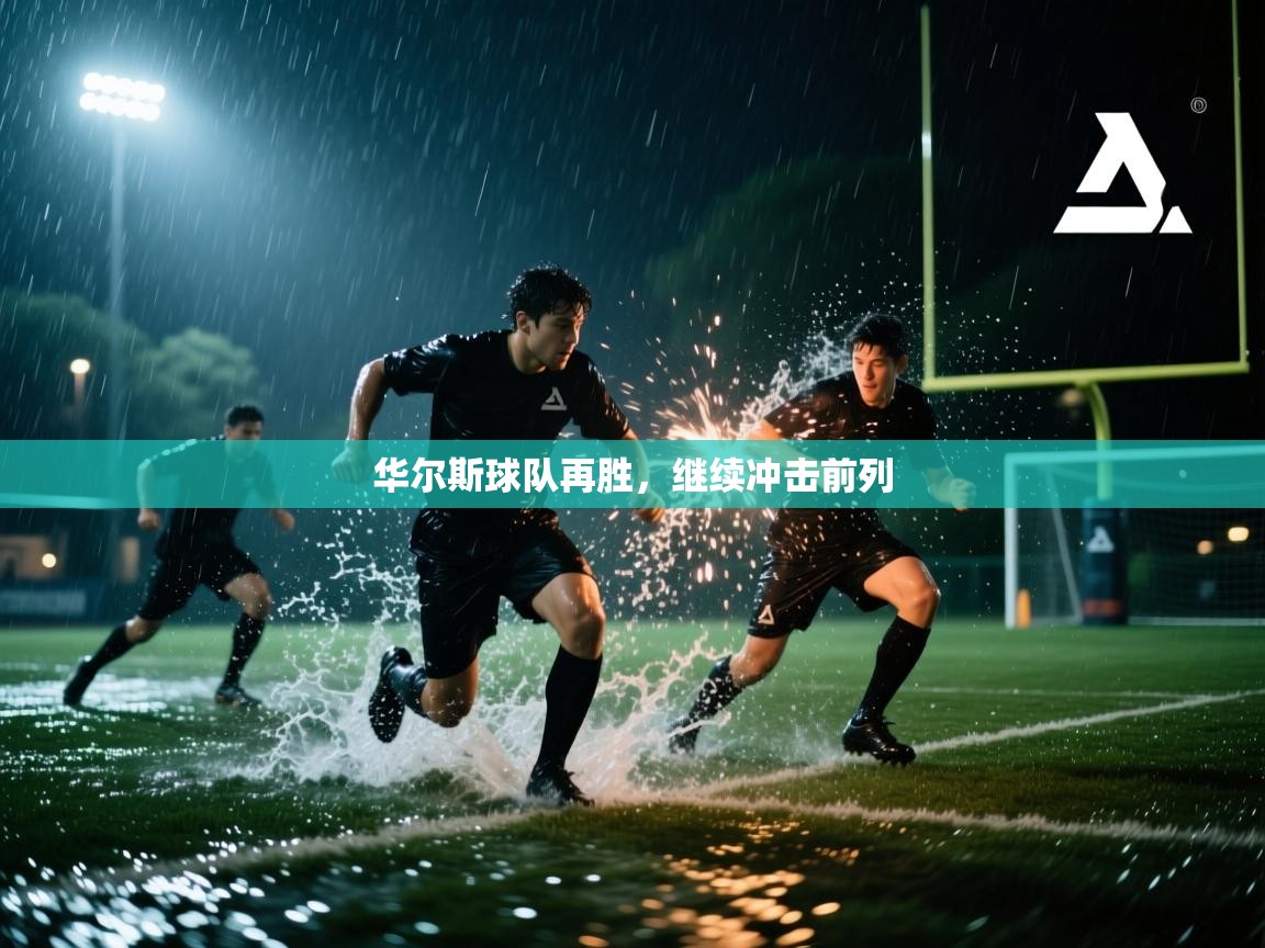 华尔斯球队再胜，继续冲击前列  第2张