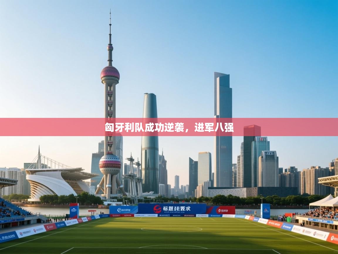 匈牙利队成功逆袭,进军八强 第1张