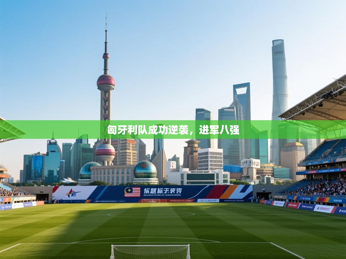 匈牙利队成功逆袭,进军八强 第2张