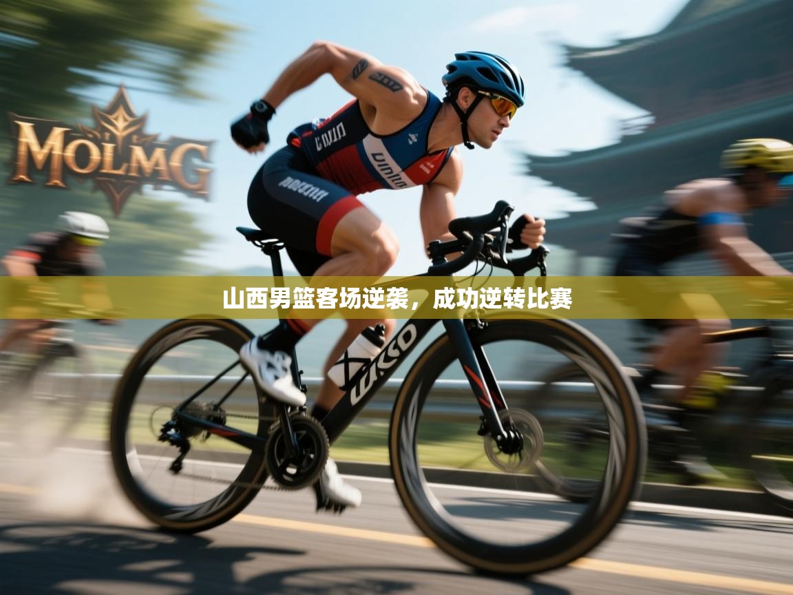 山西男篮客场逆袭，成功逆转比赛  第1张