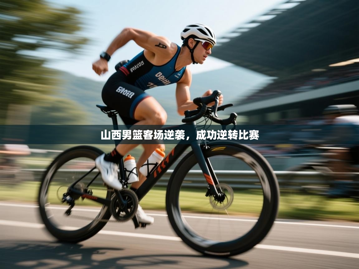 山西男篮客场逆袭，成功逆转比赛  第2张