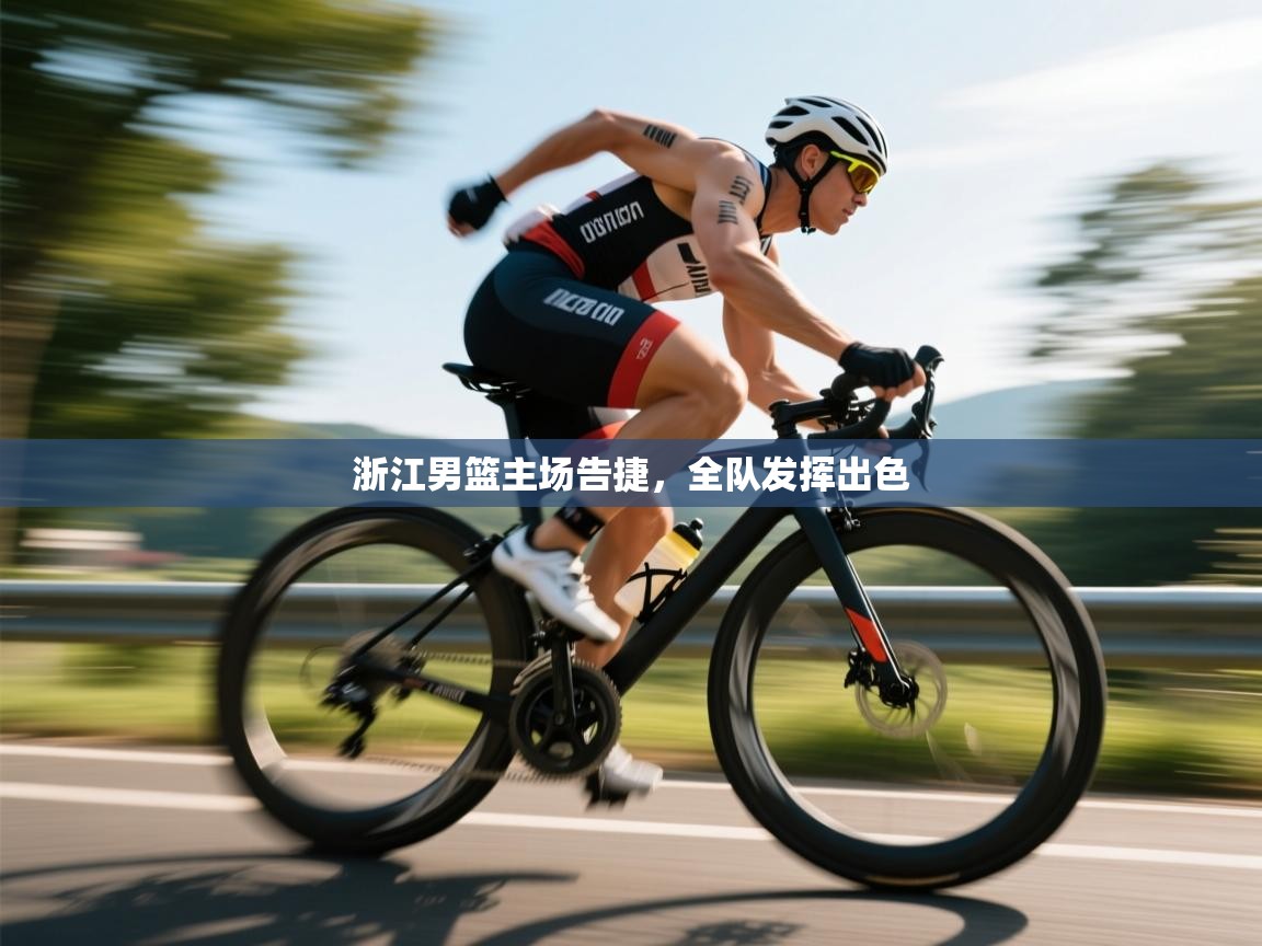 浙江男篮主场告捷,全队发挥出色 第1张