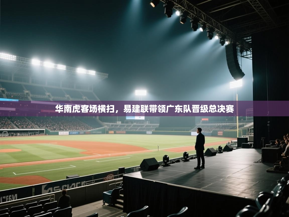 华南虎客场横扫，易建联带领广东队晋级总决赛  第1张