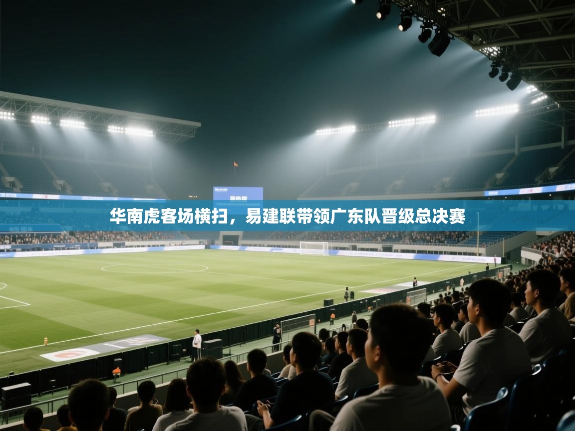 华南虎客场横扫，易建联带领广东队晋级总决赛  第2张