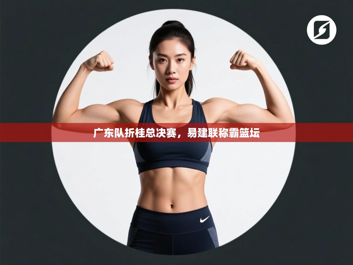 广东队折桂总决赛，易建联称霸篮坛  第2张