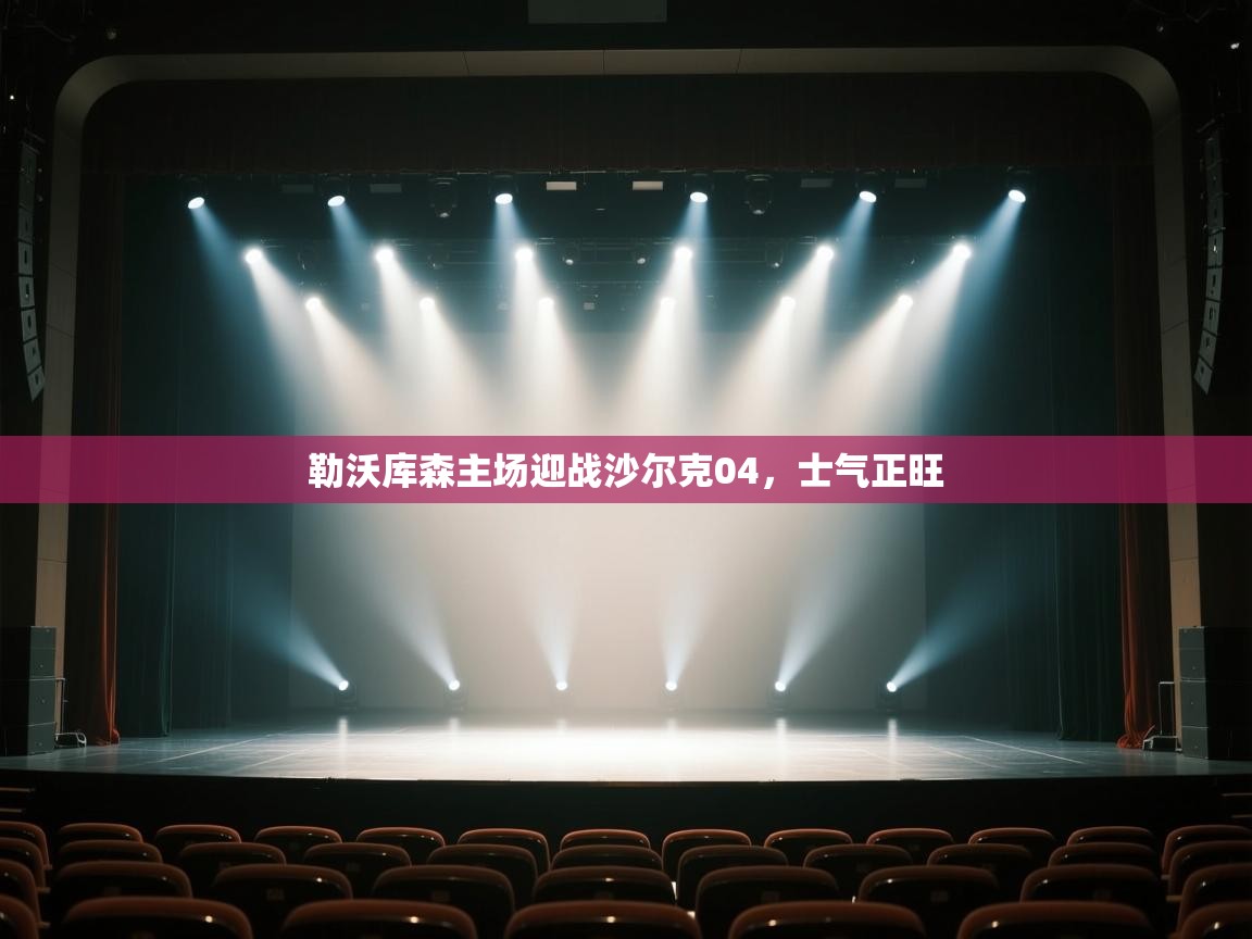 勒沃库森主场迎战沙尔克04,士气正旺 第1张