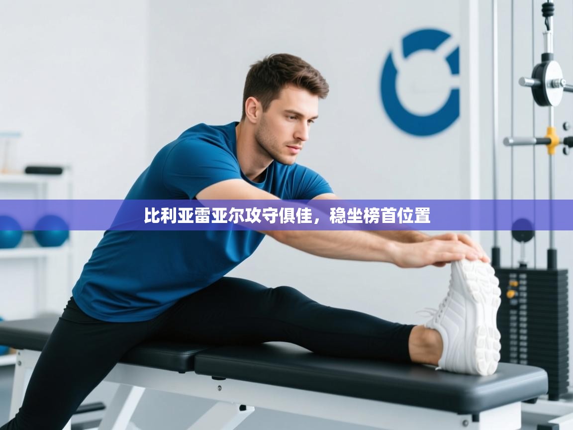 比利亚雷亚尔攻守俱佳，稳坐榜首位置  第1张