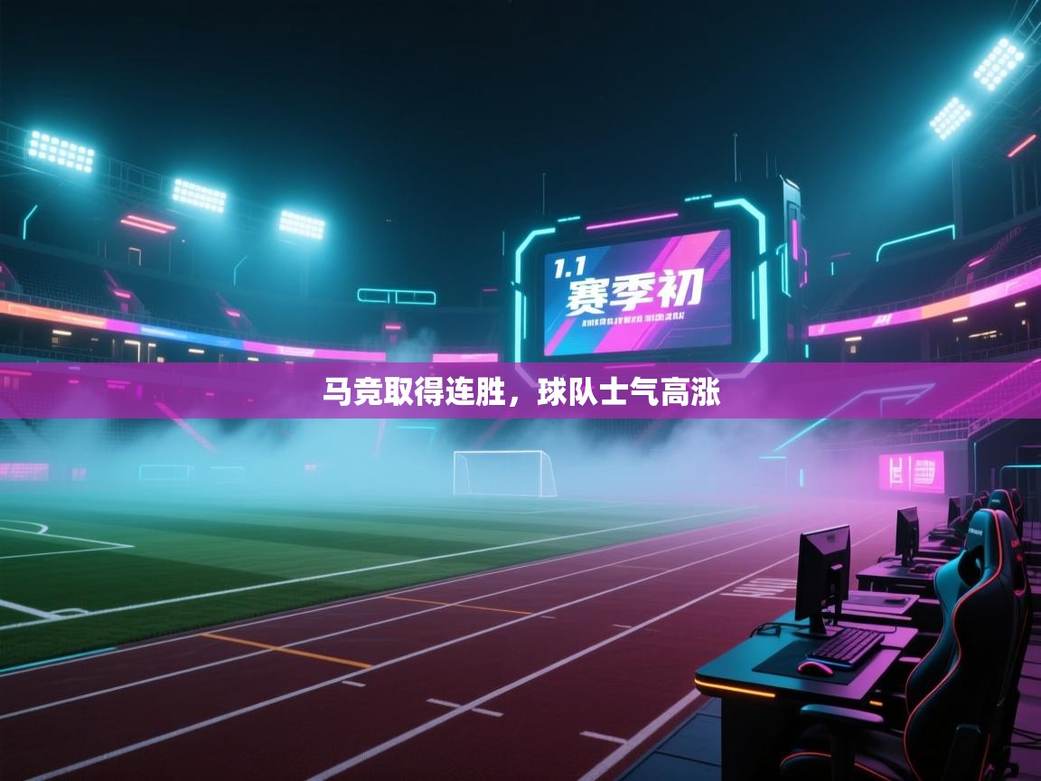 马竞取得连胜，球队士气高涨  第1张