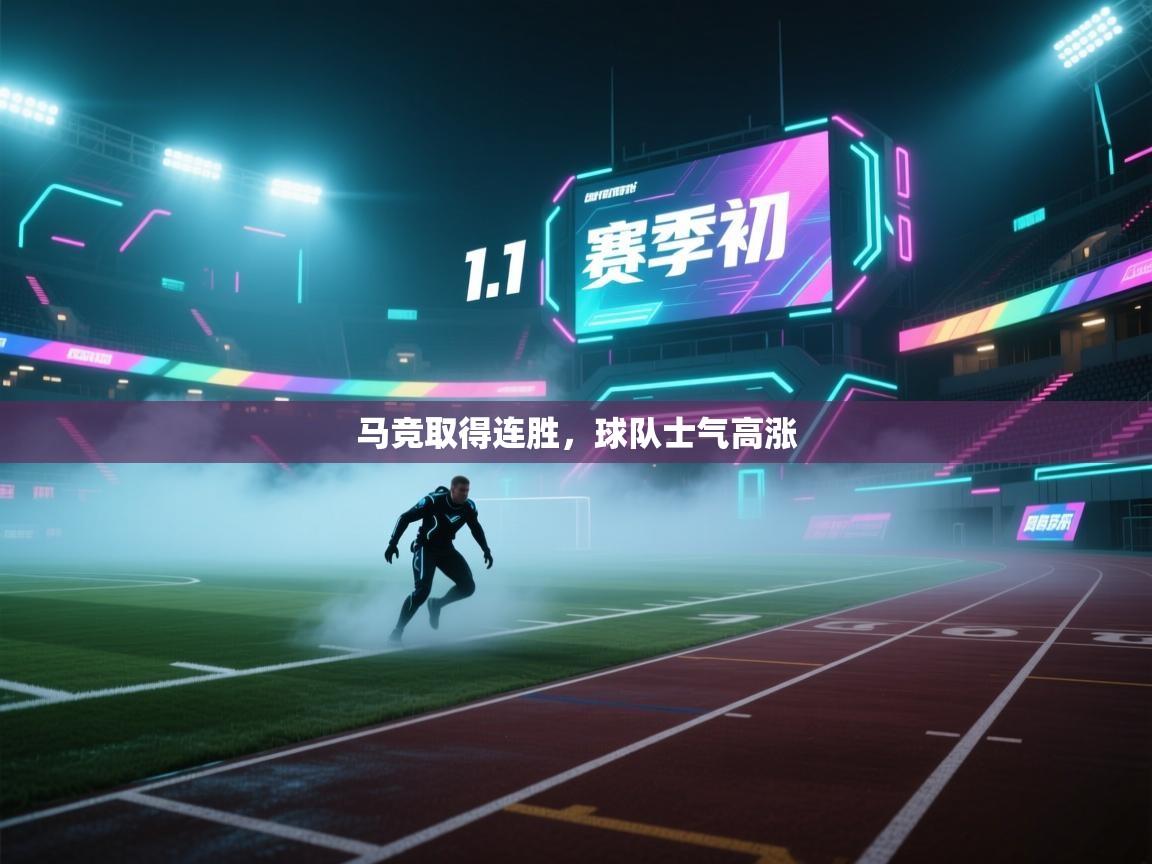 马竞取得连胜，球队士气高涨  第2张