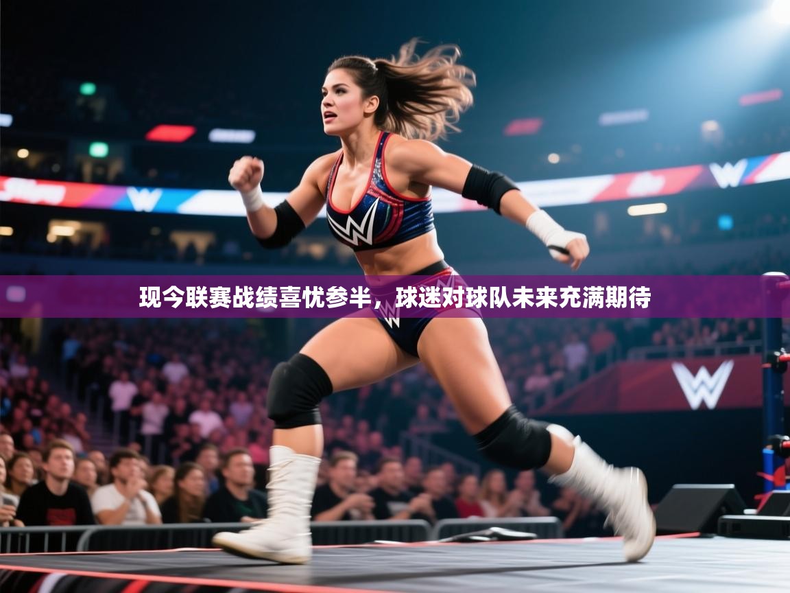 现今联赛战绩喜忧参半,球迷对球队未来充满期待 第2张