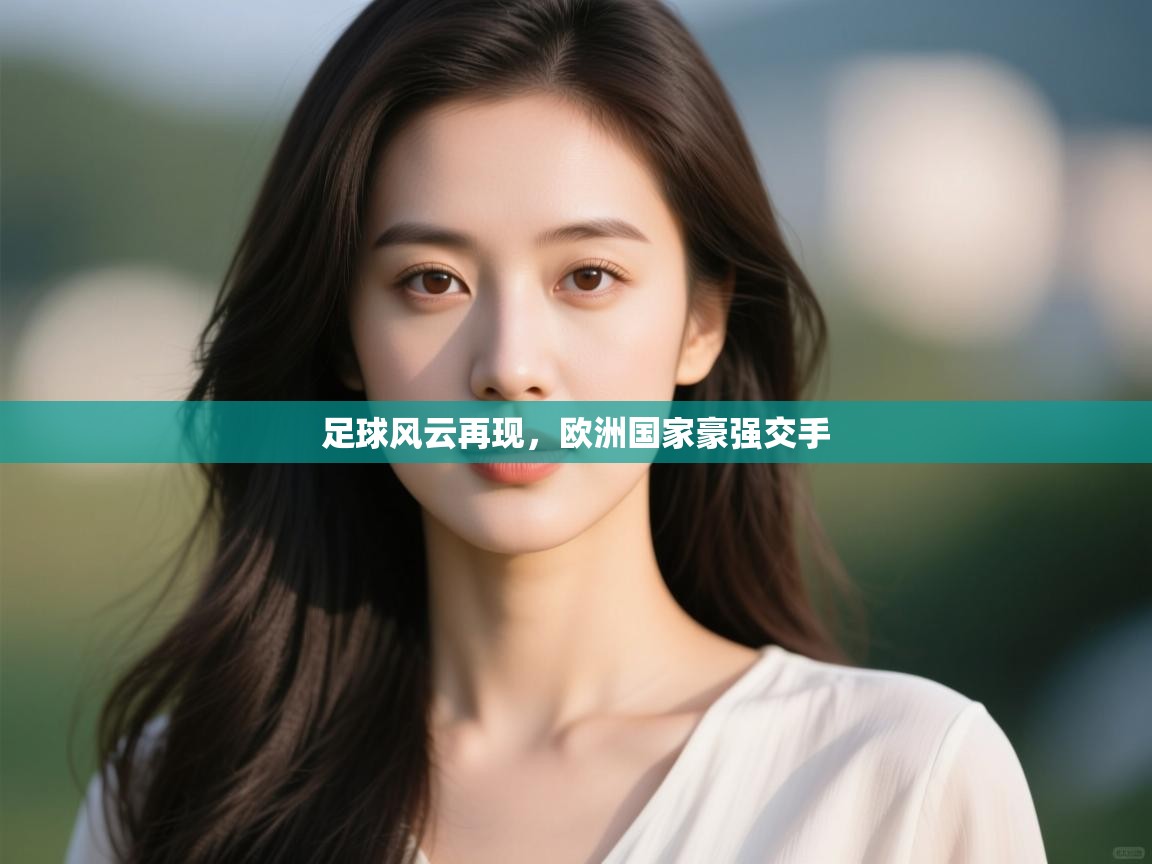 足球风云再现,欧洲国家豪强交手 第2张