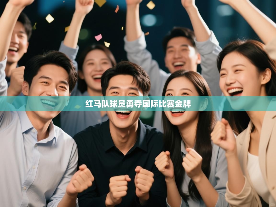 红马队球员勇夺国际比赛金牌 第1张