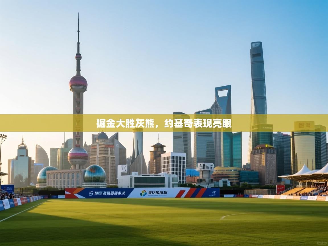 掘金大胜灰熊,约基奇表现亮眼 第1张