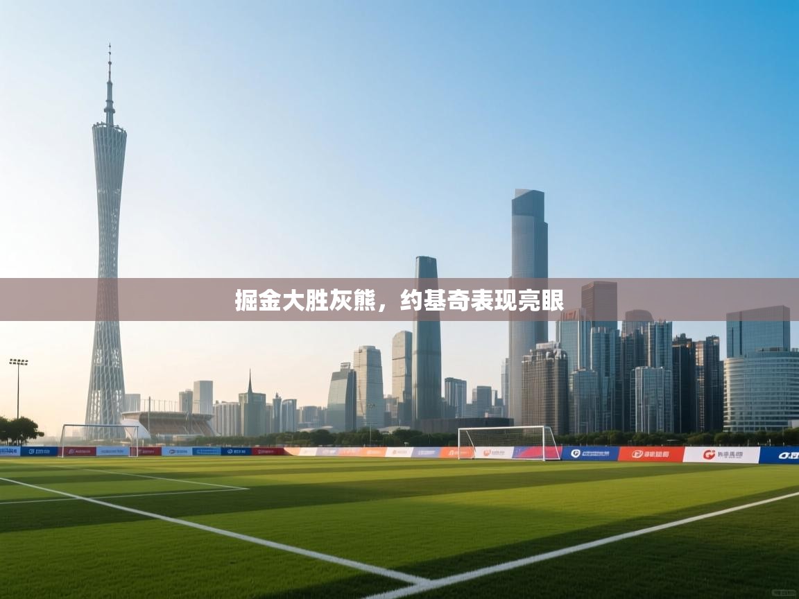 掘金大胜灰熊,约基奇表现亮眼 第2张