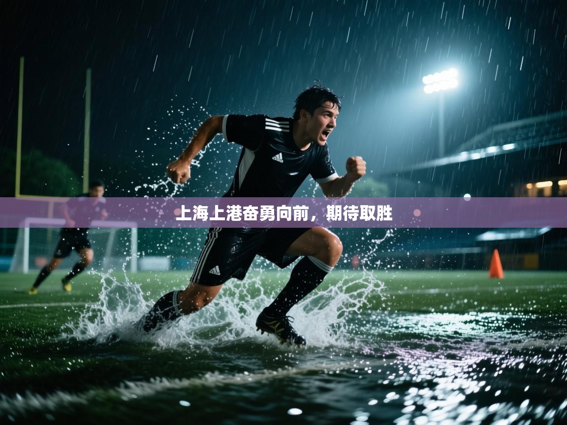 上海上港奋勇向前,期待取胜 第2张