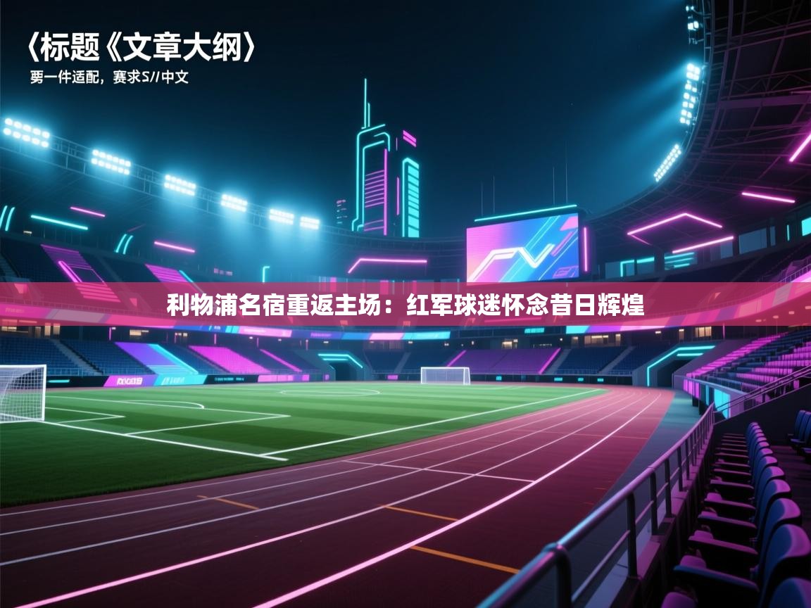 利物浦名宿重返主场:红军球迷怀念昔日辉煌 第2张