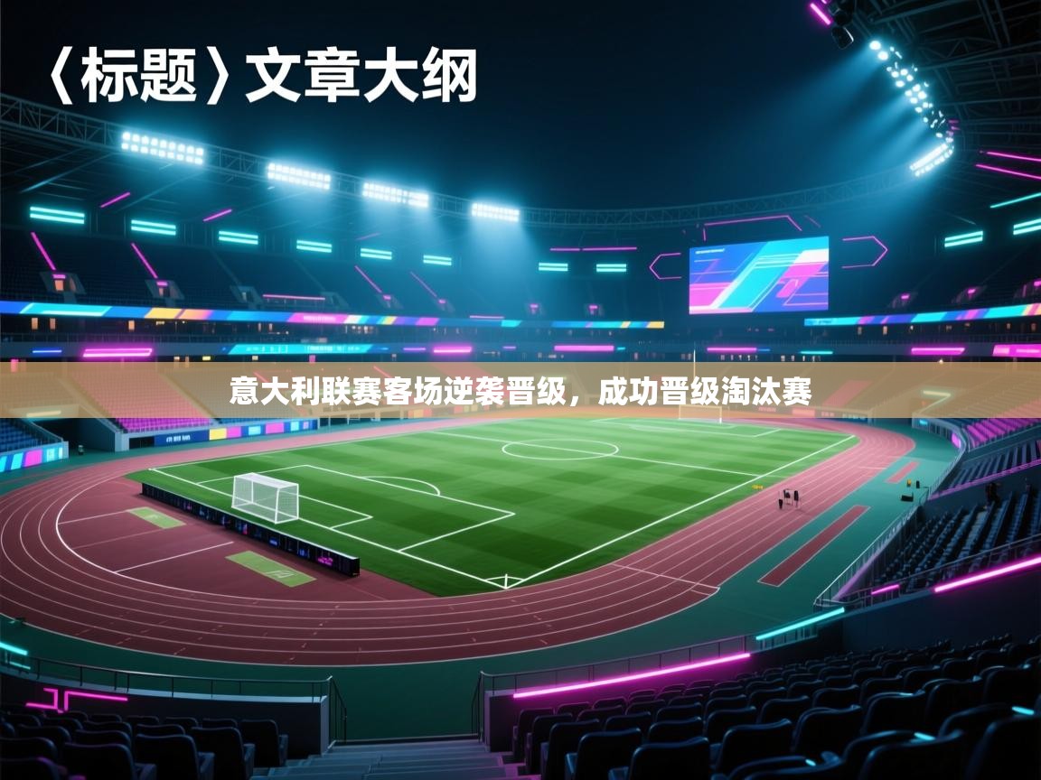 意大利联赛客场逆袭晋级,成功晋级淘汰赛 第1张