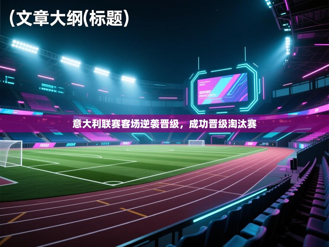 意大利联赛客场逆袭晋级,成功晋级淘汰赛 第2张