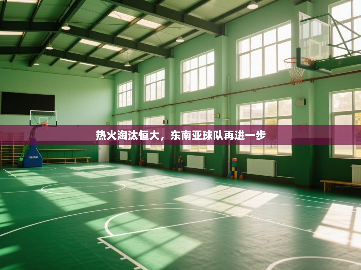 热火淘汰恒大,东南亚球队再进一步 第1张