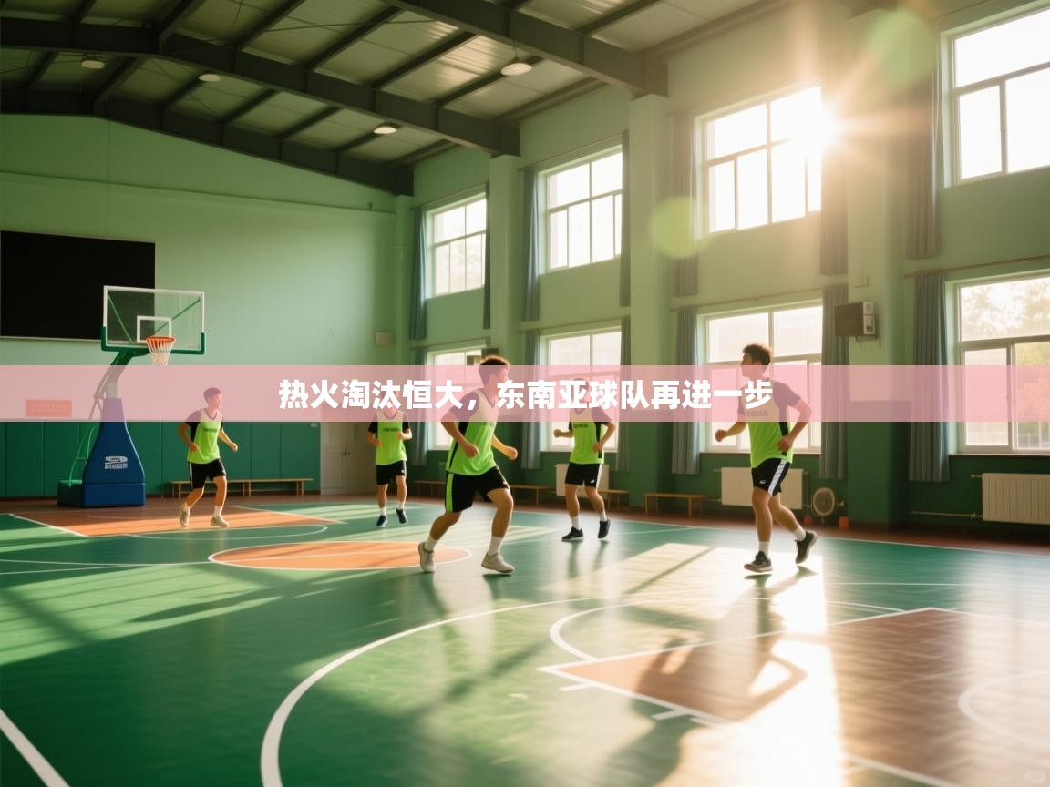 热火淘汰恒大,东南亚球队再进一步 第2张