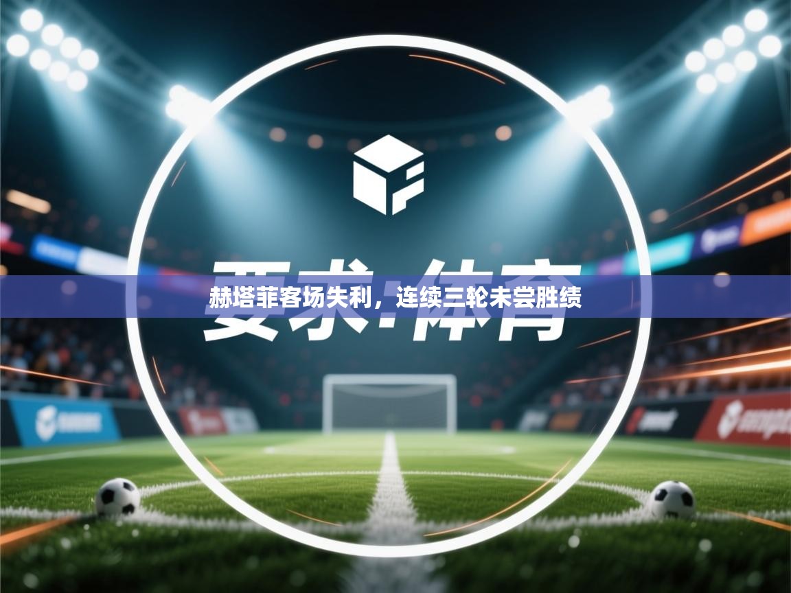 赫塔菲客场失利，连续三轮未尝胜绩  第1张
