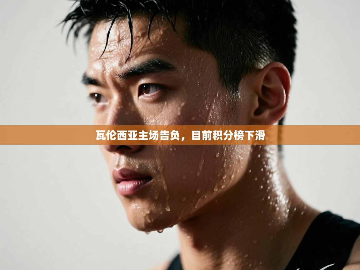 瓦伦西亚主场告负，目前积分榜下滑  第1张