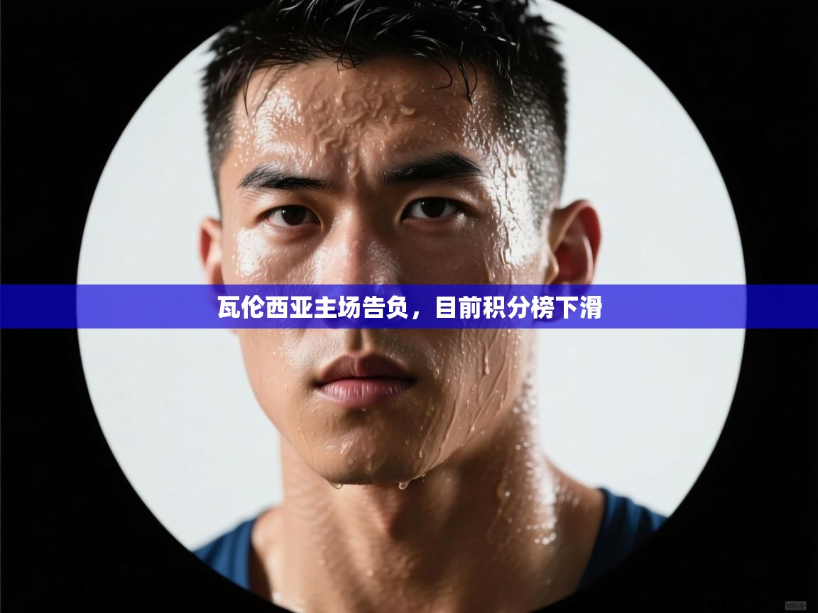 瓦伦西亚主场告负，目前积分榜下滑  第2张