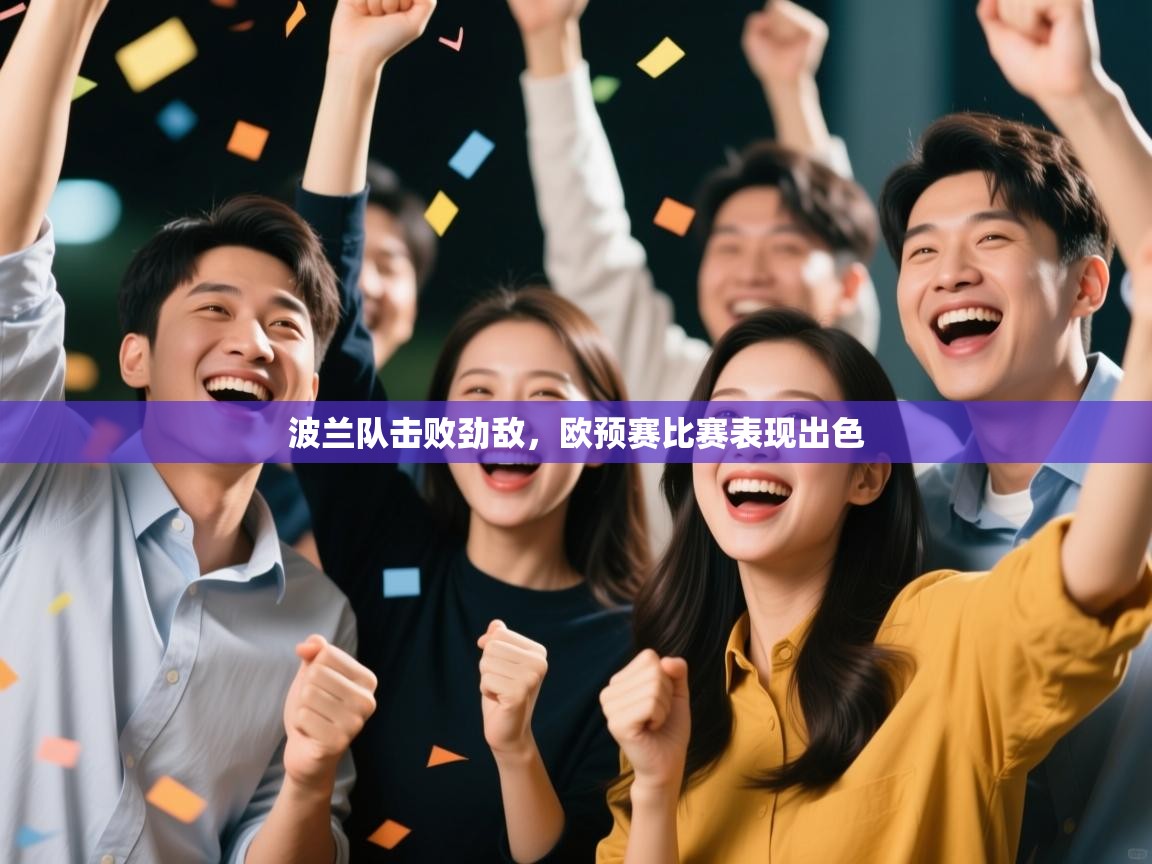 波兰队击败劲敌，欧预赛比赛表现出色  第1张