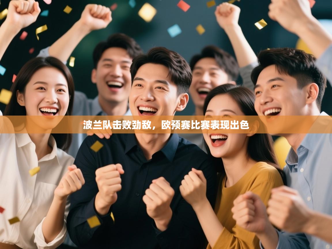 波兰队击败劲敌，欧预赛比赛表现出色  第2张