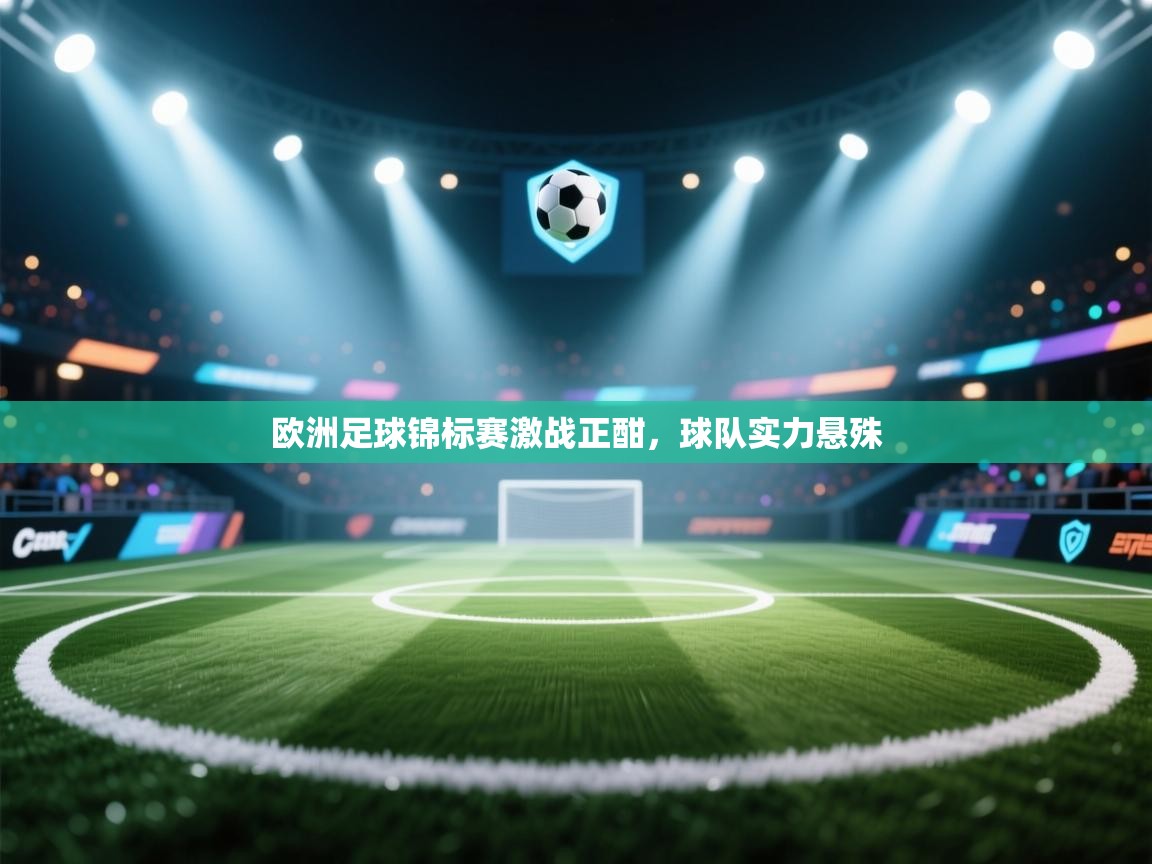 欧洲足球锦标赛激战正酣，球队实力悬殊  第2张