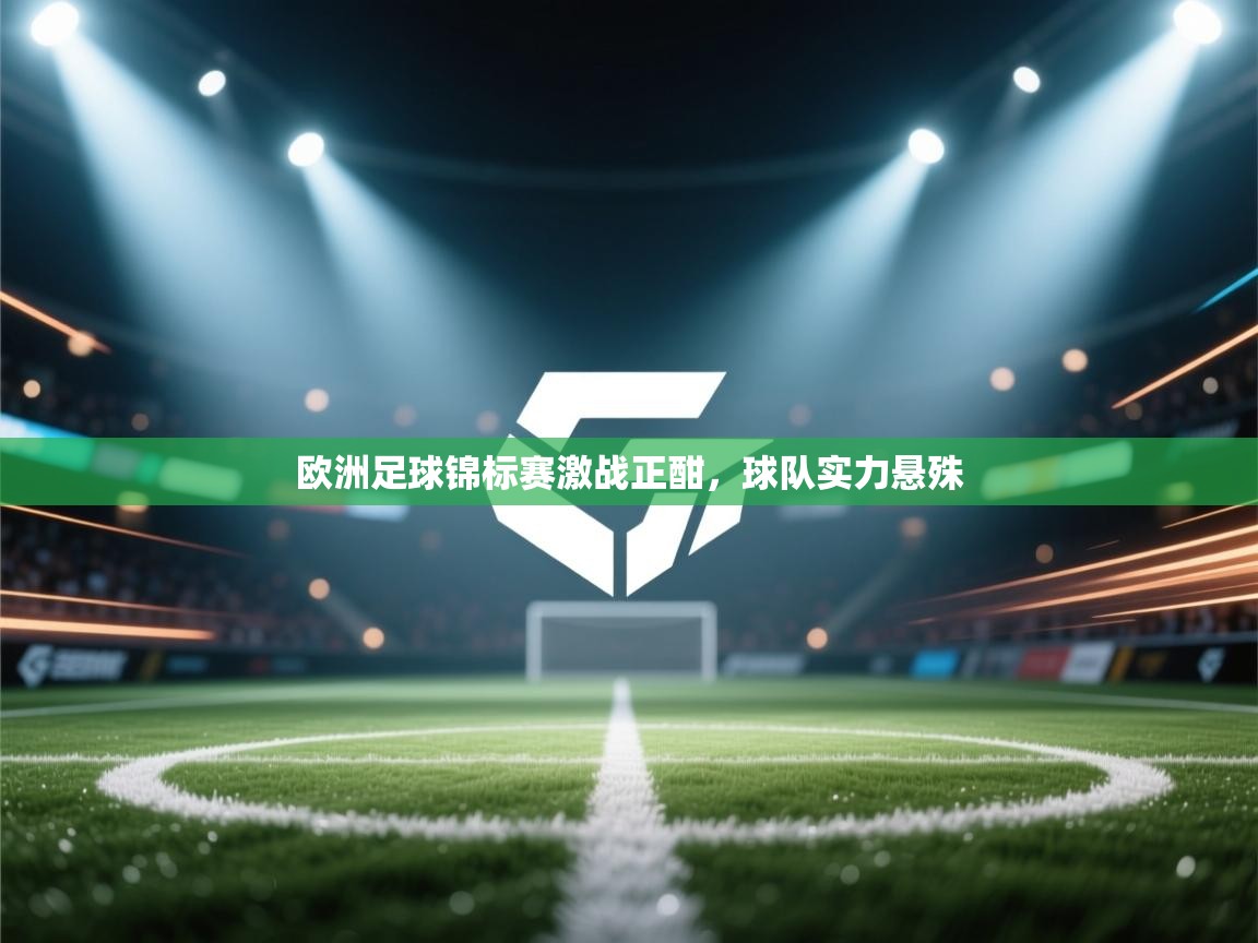 欧洲足球锦标赛激战正酣，球队实力悬殊  第1张