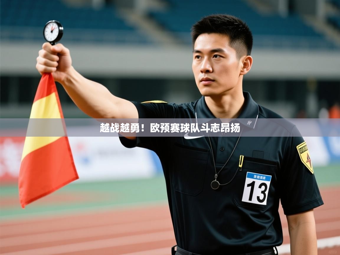 越战越勇！欧预赛球队斗志昂扬  第1张