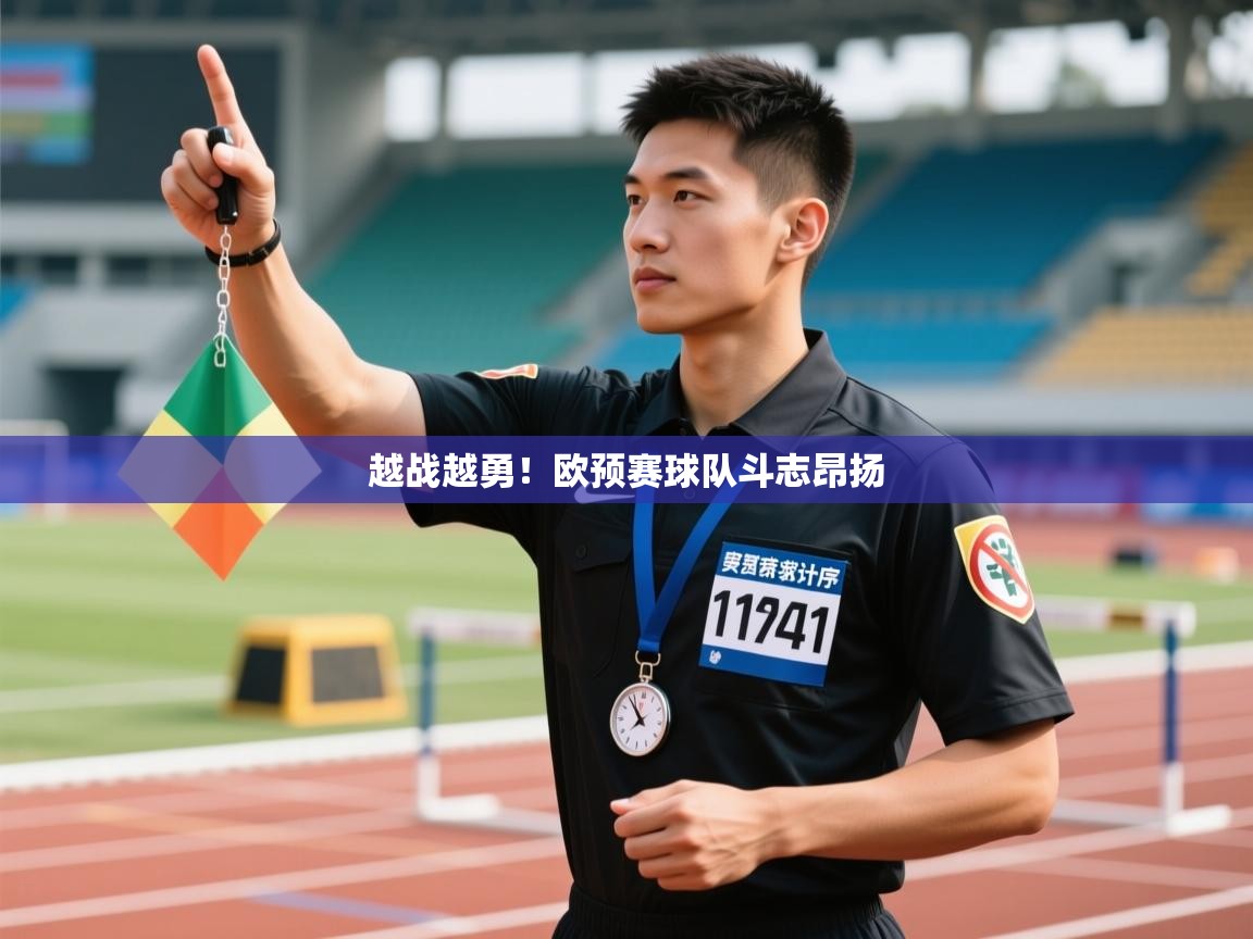 越战越勇！欧预赛球队斗志昂扬  第2张