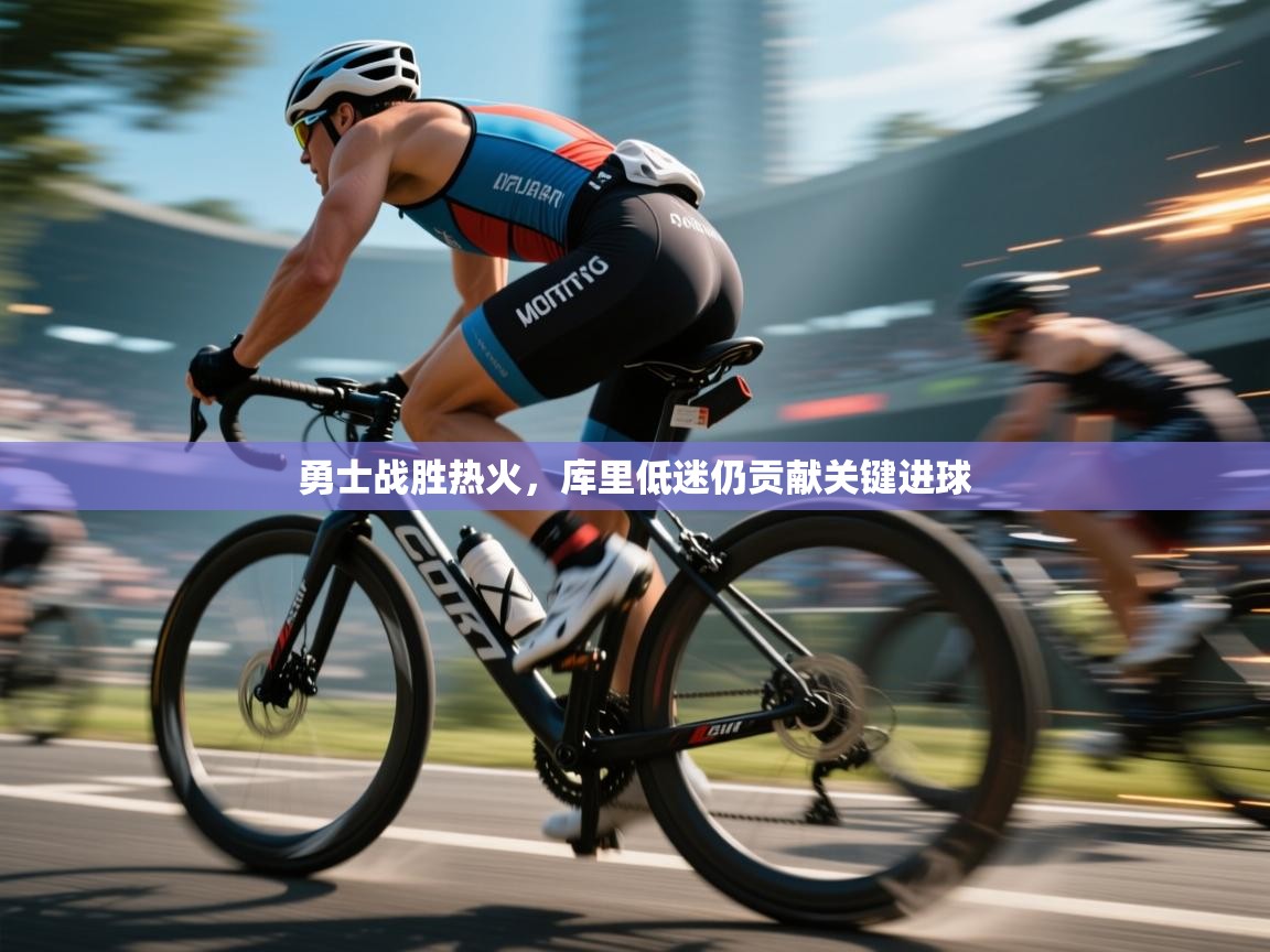 勇士战胜热火，库里低迷仍贡献关键进球  第1张