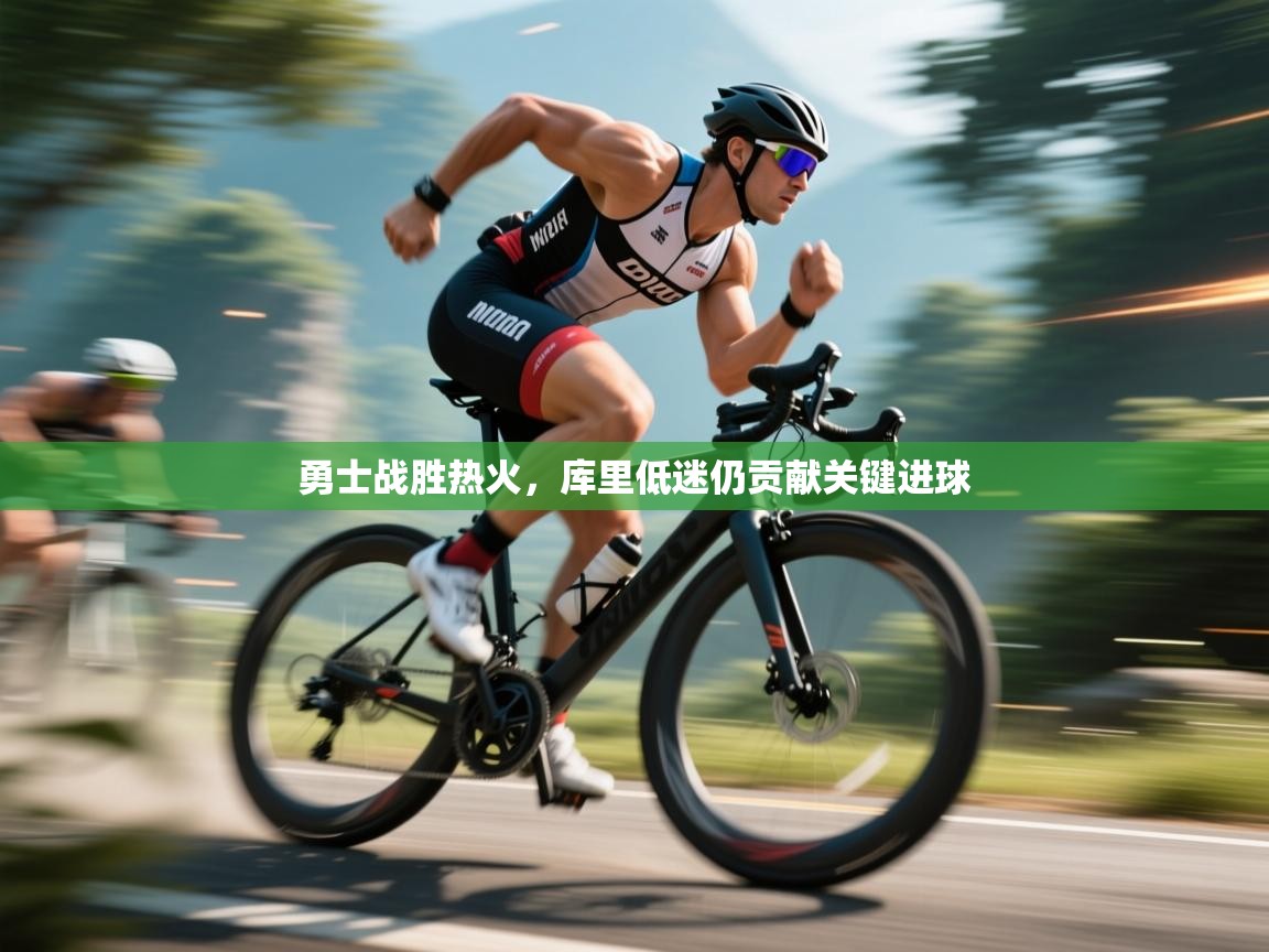 勇士战胜热火，库里低迷仍贡献关键进球  第2张