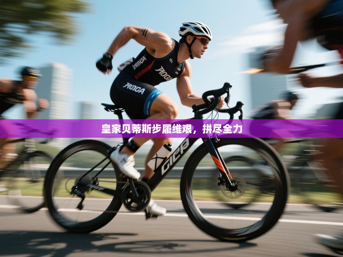 皇家贝蒂斯步履维艰，拼尽全力  第2张