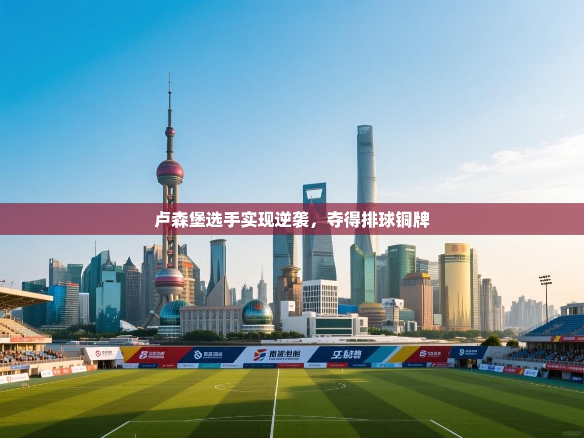 卢森堡选手实现逆袭，夺得排球铜牌  第1张