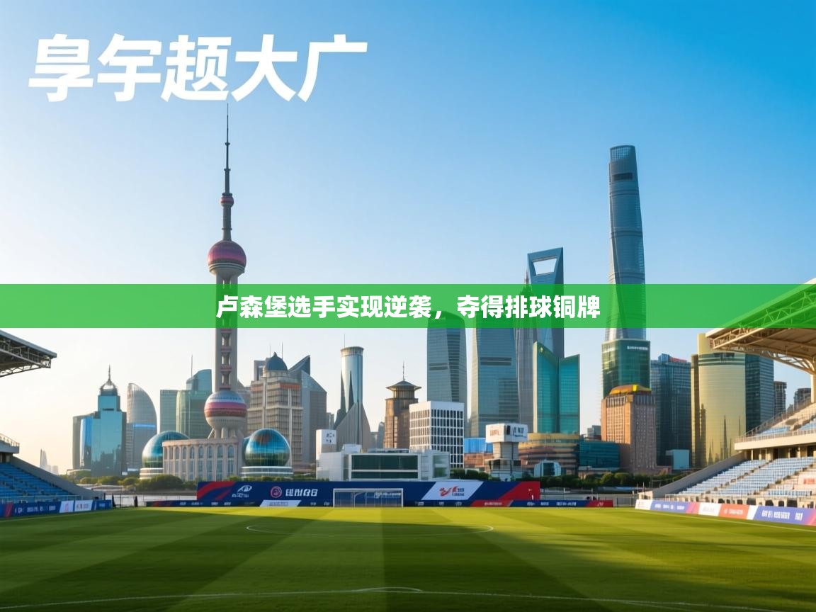 卢森堡选手实现逆袭，夺得排球铜牌  第2张